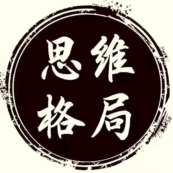 思维 格局