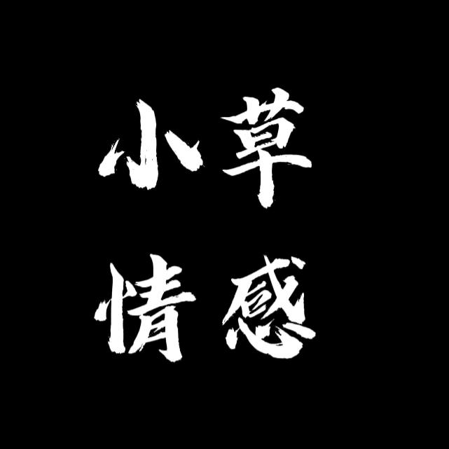 小草情感