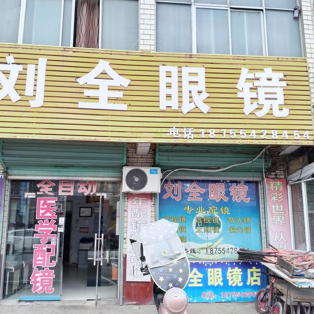 刘全眼镜店