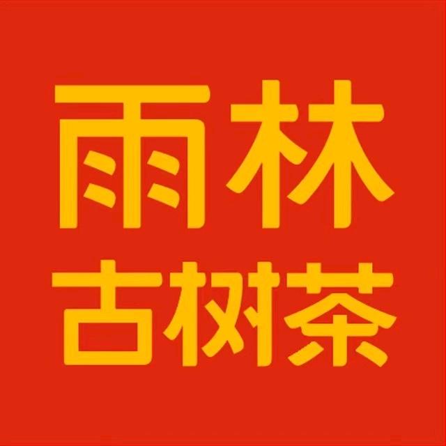 雨林茶友集