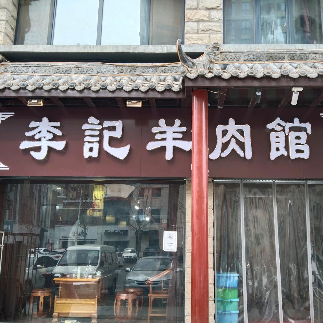 李记羊肉馆
