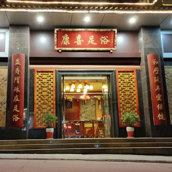 【康喜足道】新密店