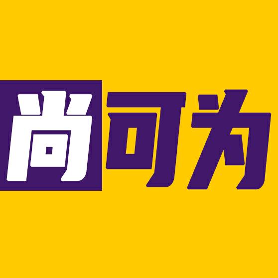 面试尚可为(晚 8 点直播)