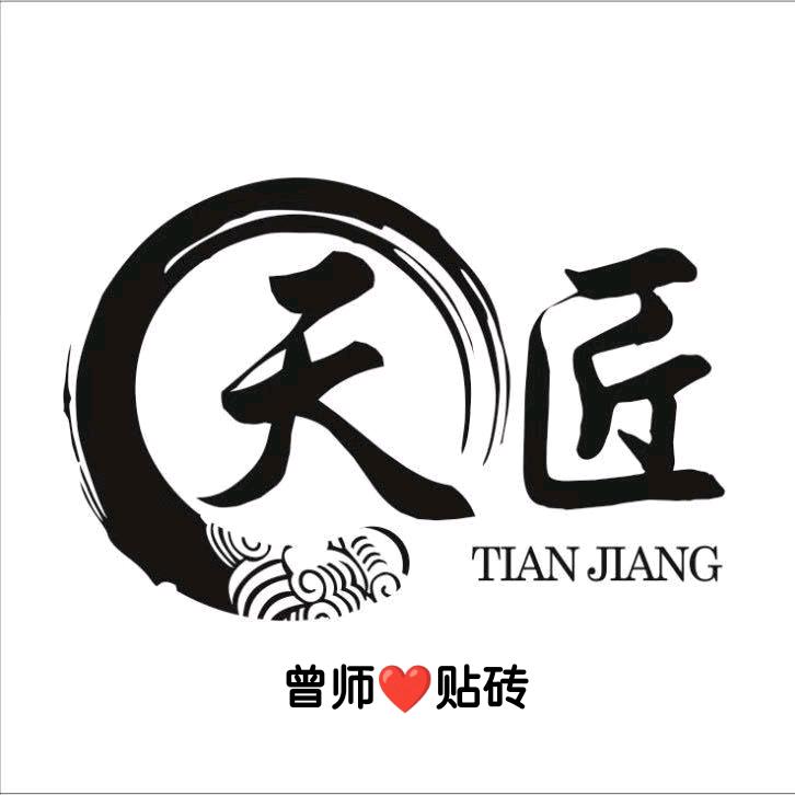 曾师❤贴砖
