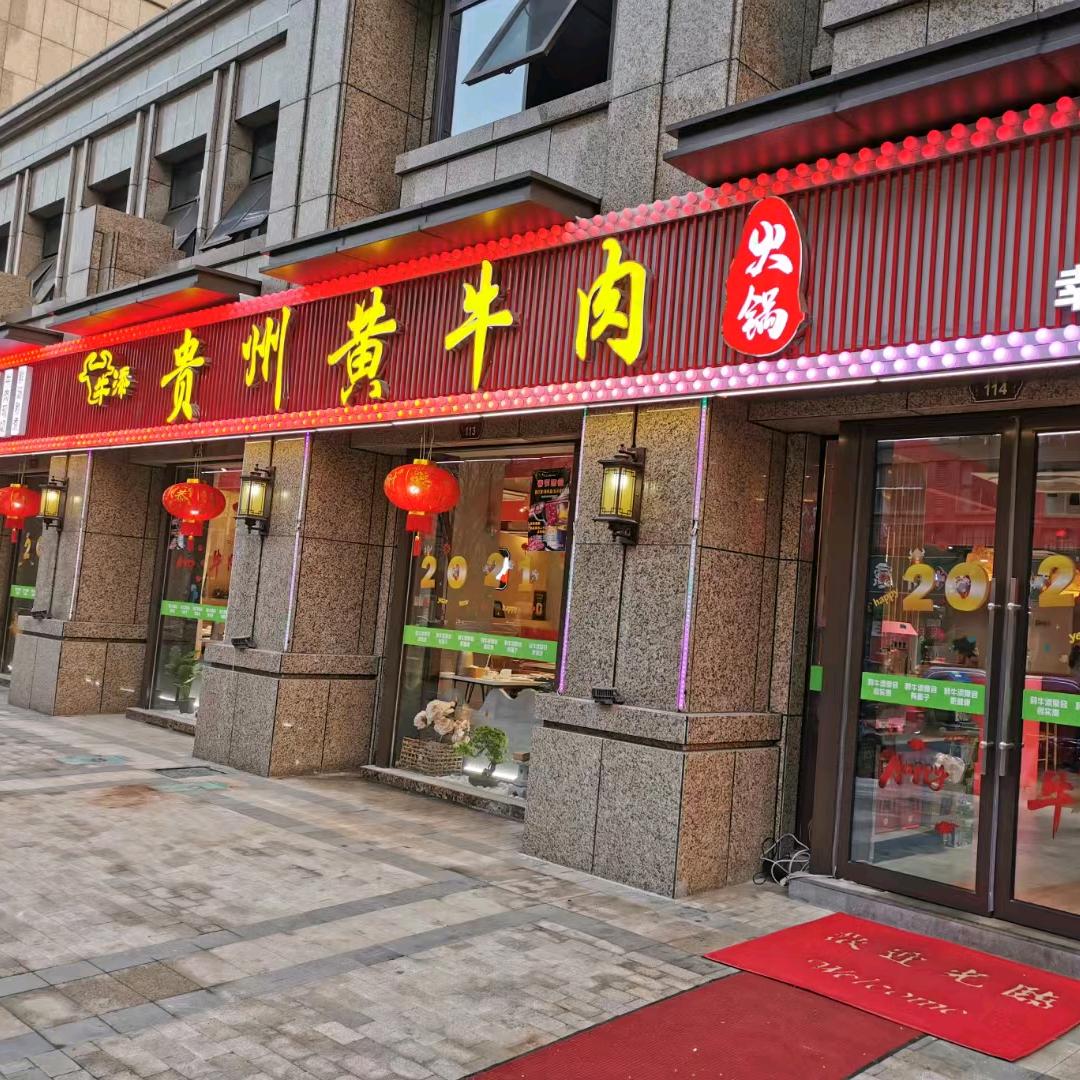丹阳市云阳镇牛捞黄牛肉火锅店