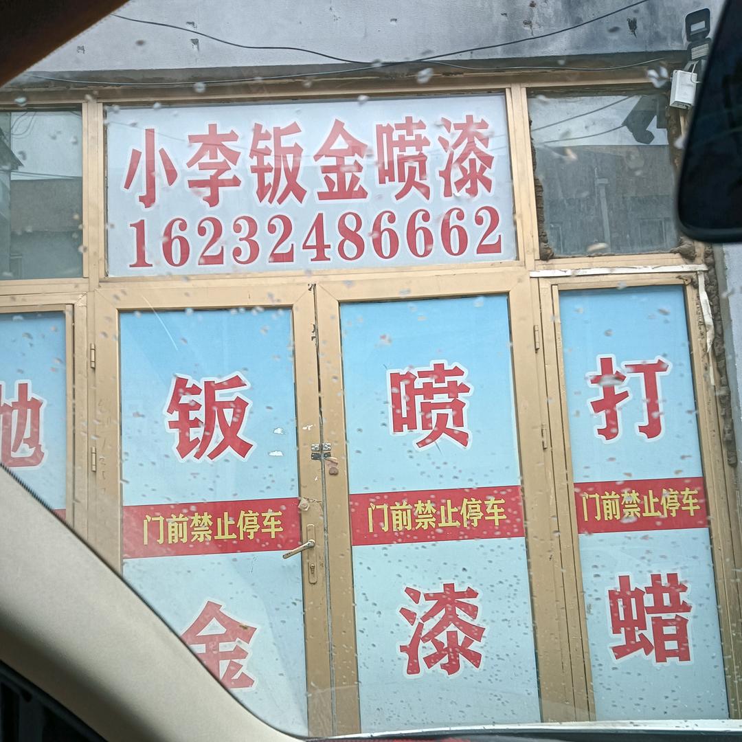 小李钣金喷漆数据复原凹陷修复