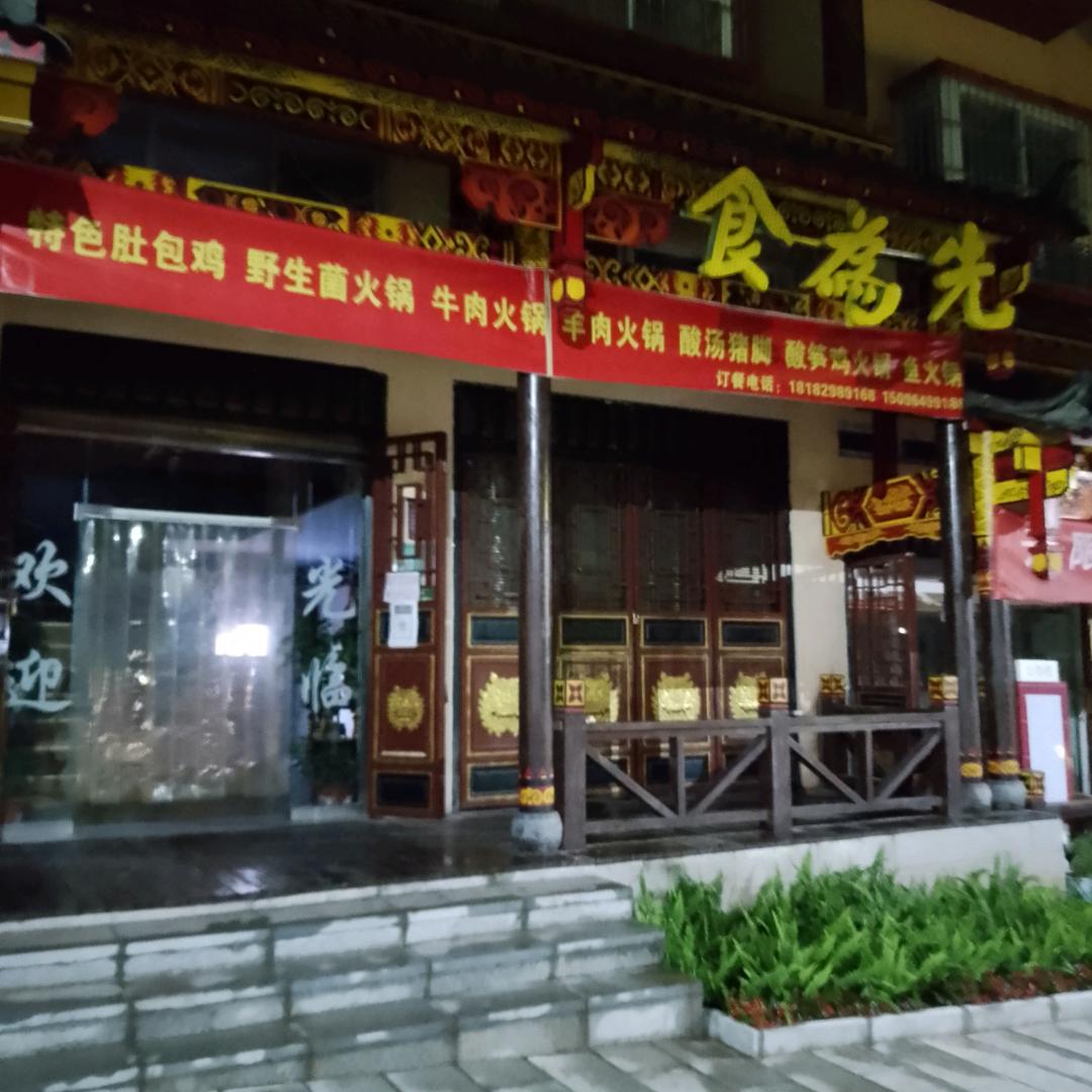 食为先
