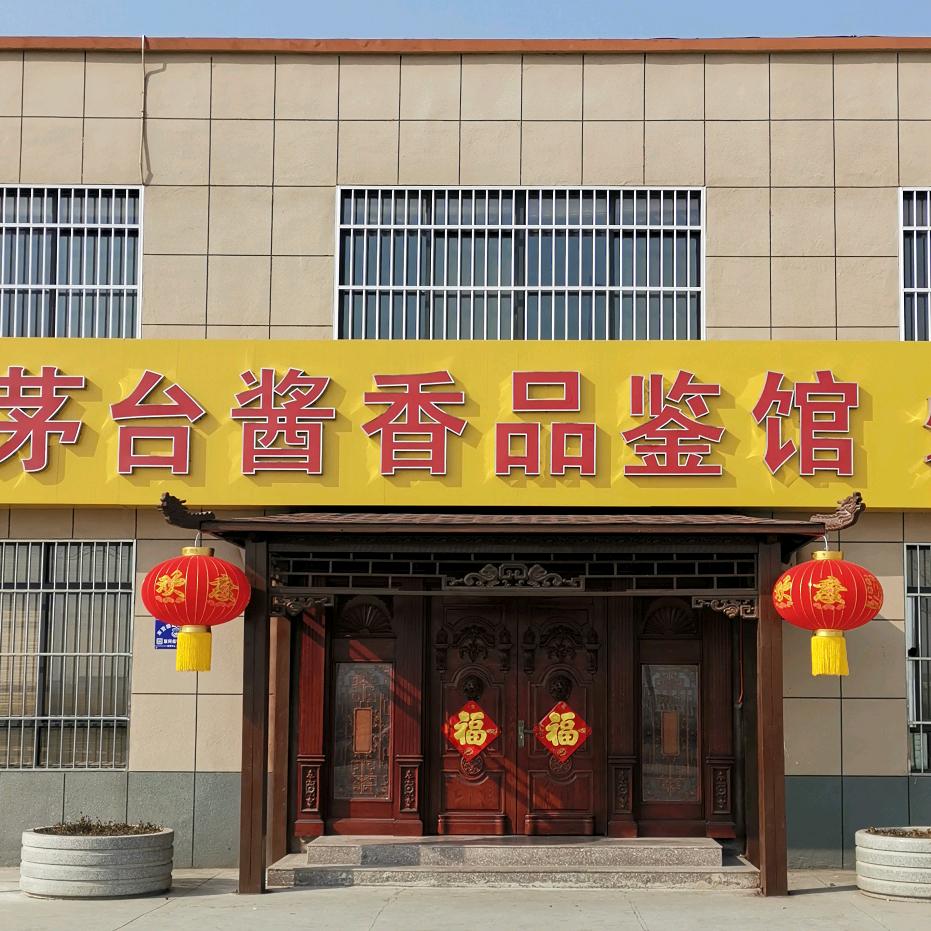 欧亚名庄品鉴馆