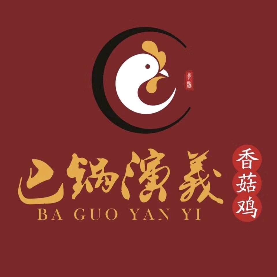 柘城县巴锅演义餐饮管理有限公司