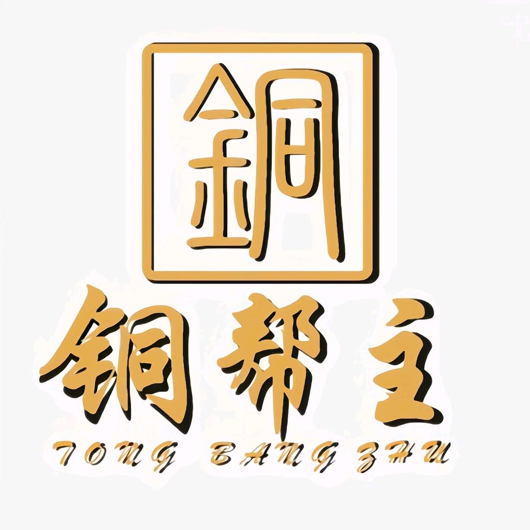 铜帮主2号