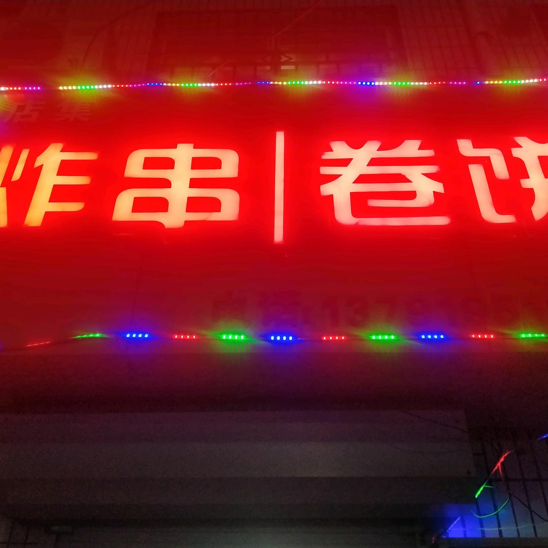 店集炸串&正宗莒县全羊汤馆