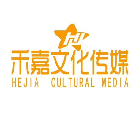 禾嘉文化传媒&和嘉泽商行