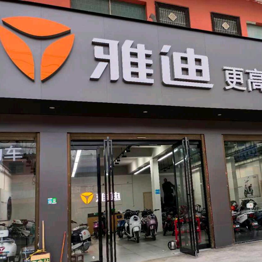 转楼雅迪电动车《建党车行》
