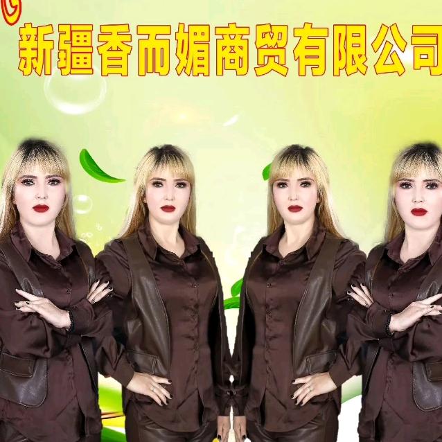 新疆香而媚商贸有限公司