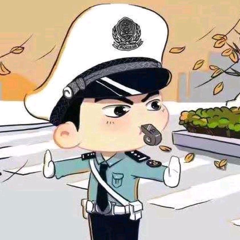 一师交警