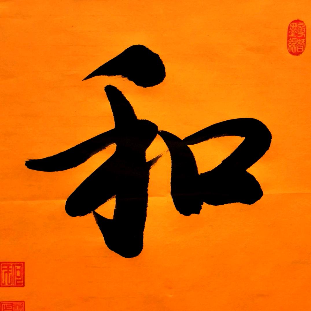 勇智墨缘