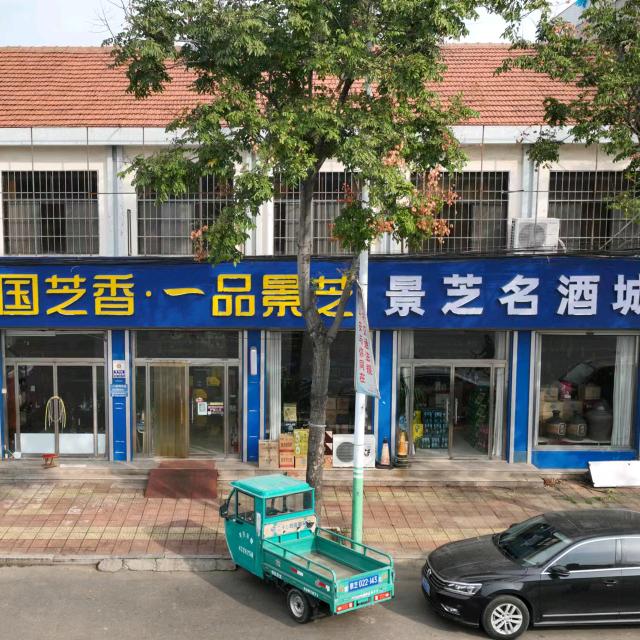 景芝名酒城（腾云酒水批发）