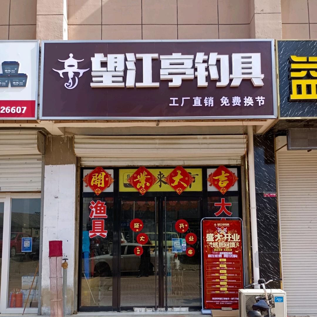 望江亭钓具店钓场老板
