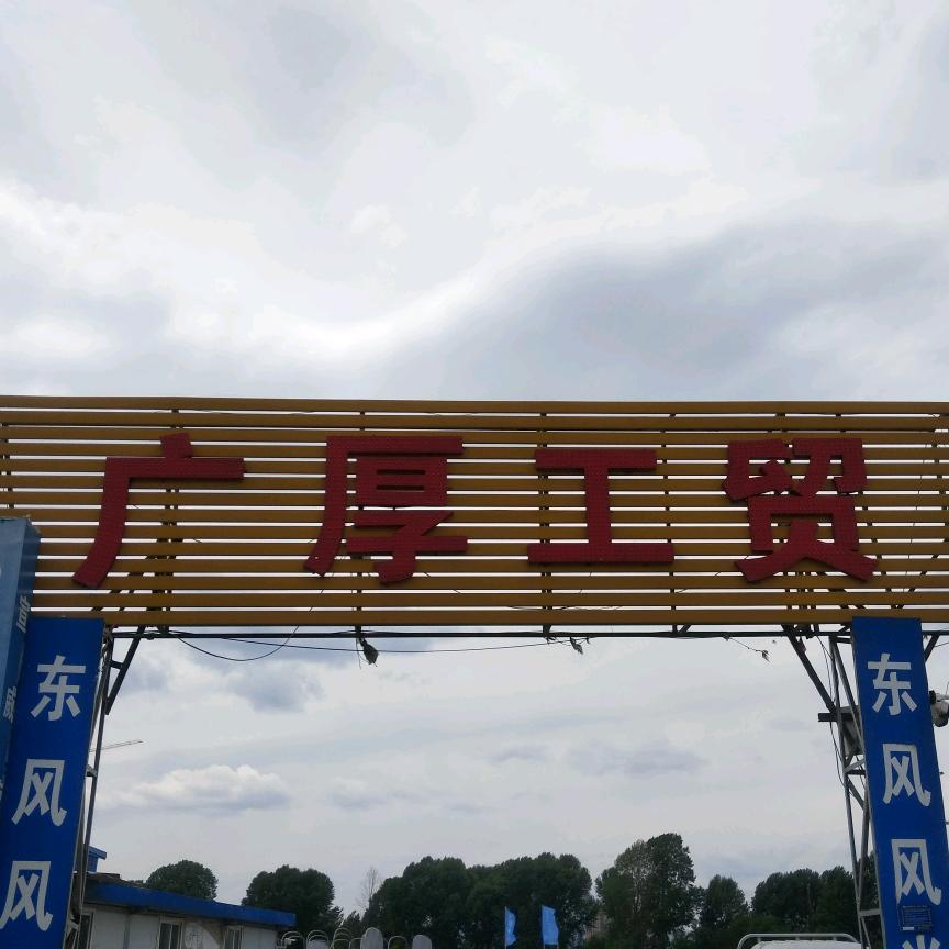 宣威市广厚工贸有限公司