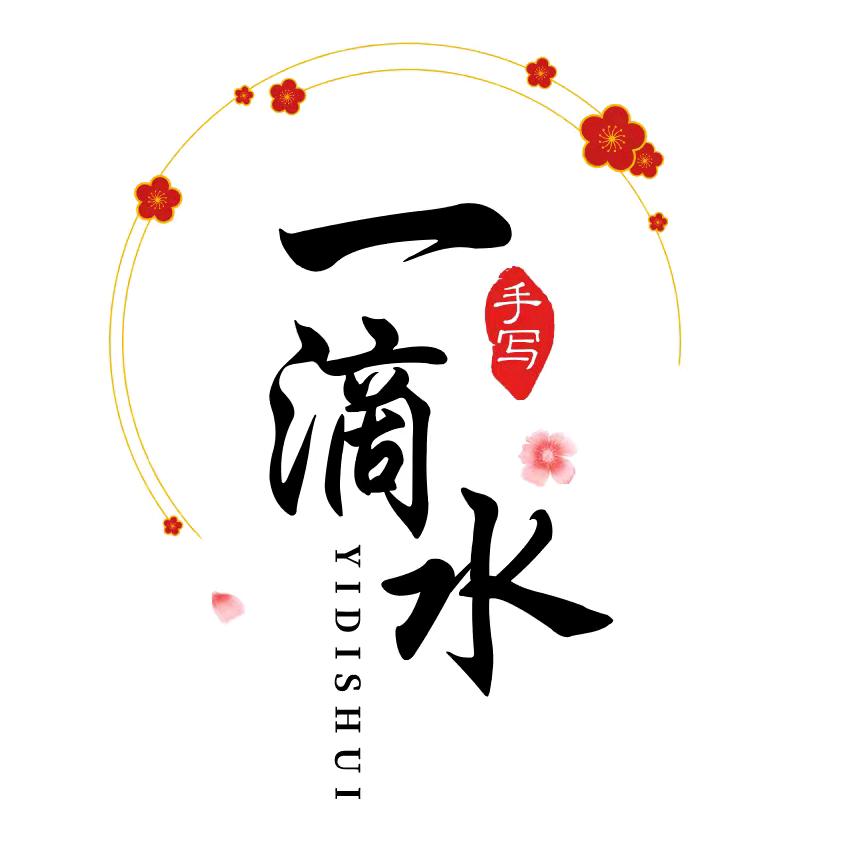 一滴水代写（看煮页拒私信）