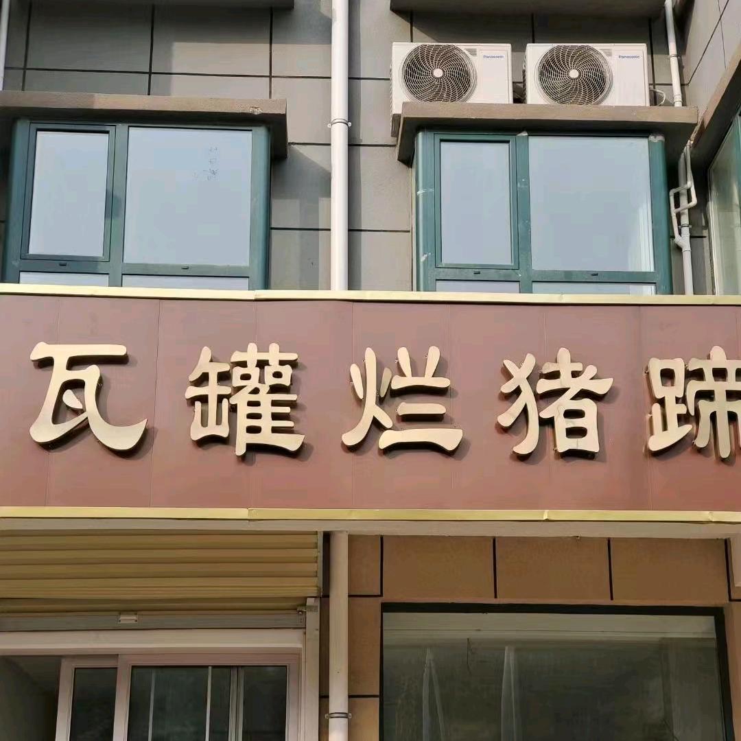 瓦罐烂猪蹄