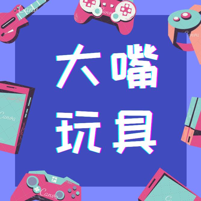 大嘴玩具