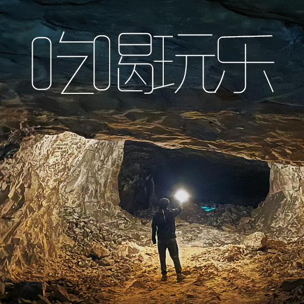 霄哥趣玩北京城