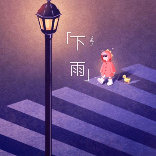 ☔️下雨☔️
