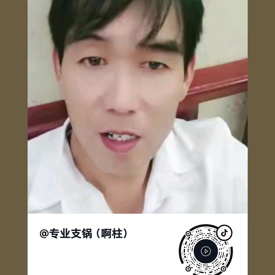 专业支锅（啊柱）