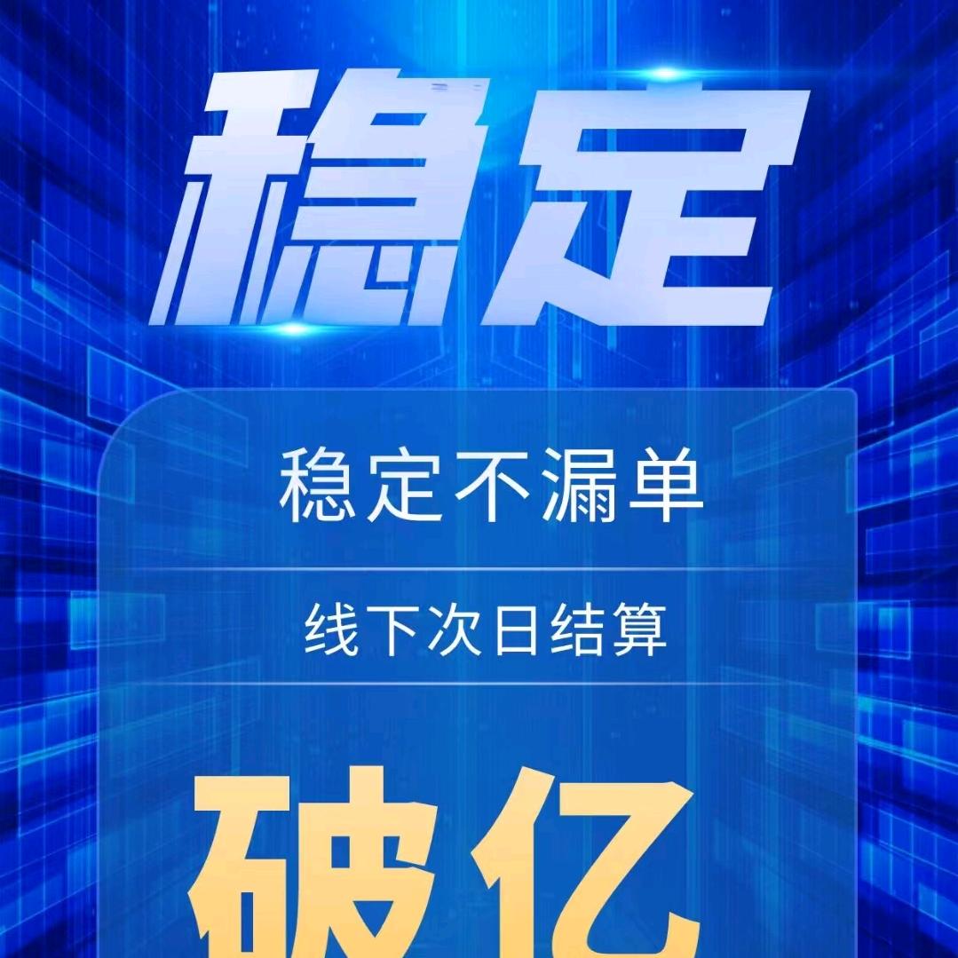 带货佣金次日线下结算