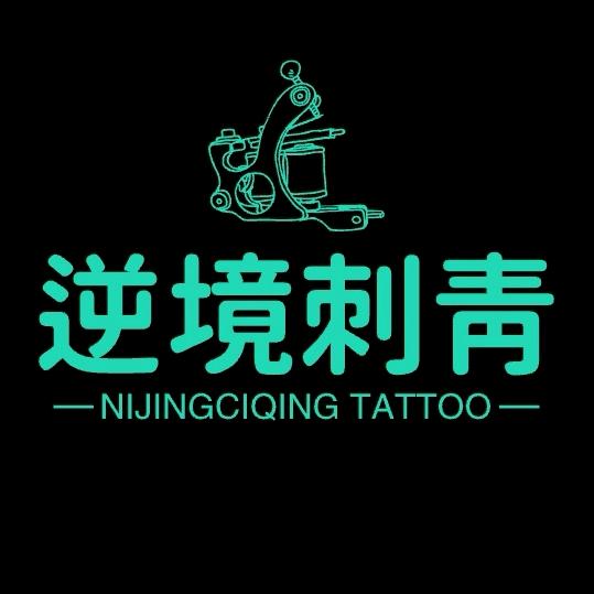 逆境刺青-阿泽