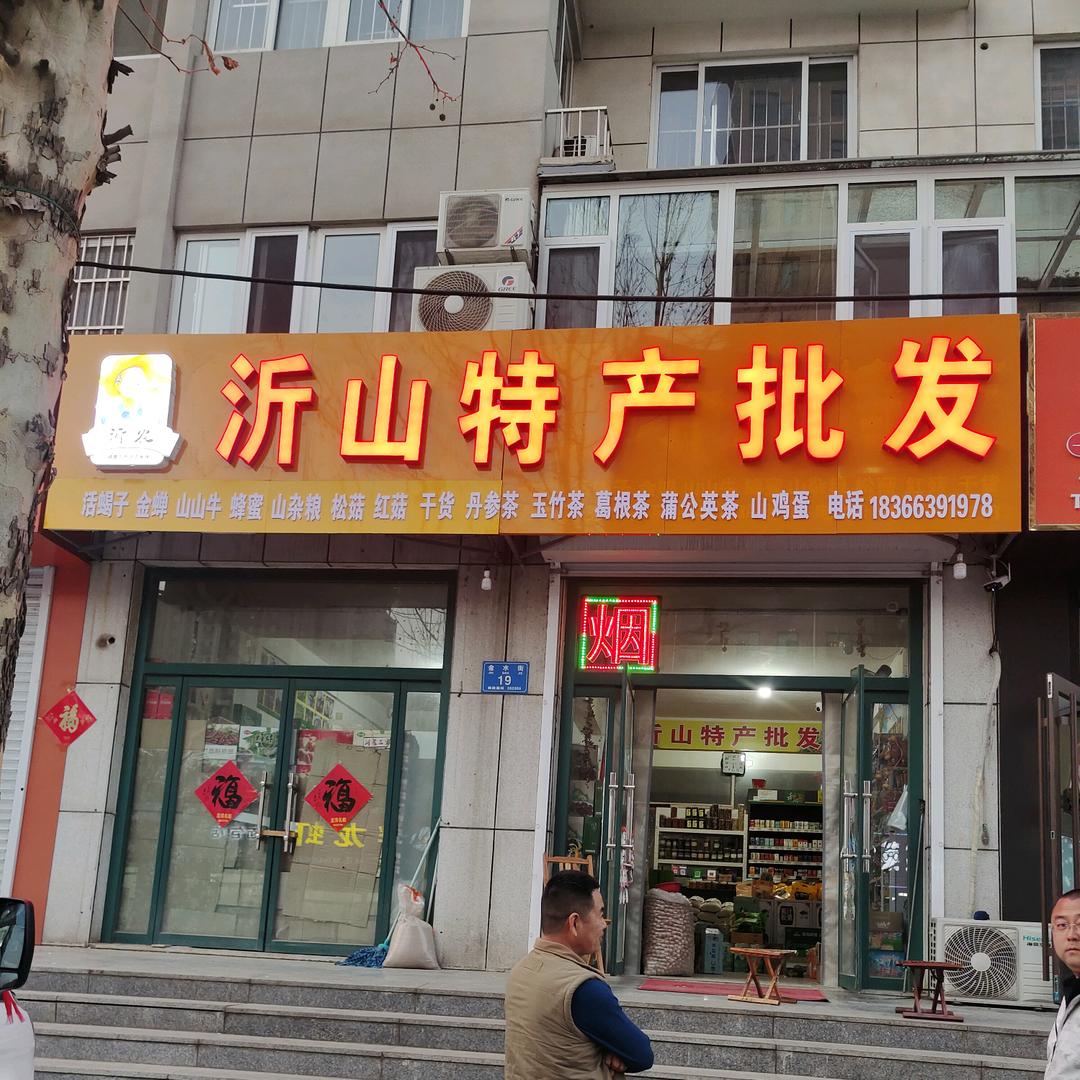 临朐沂山特产批发