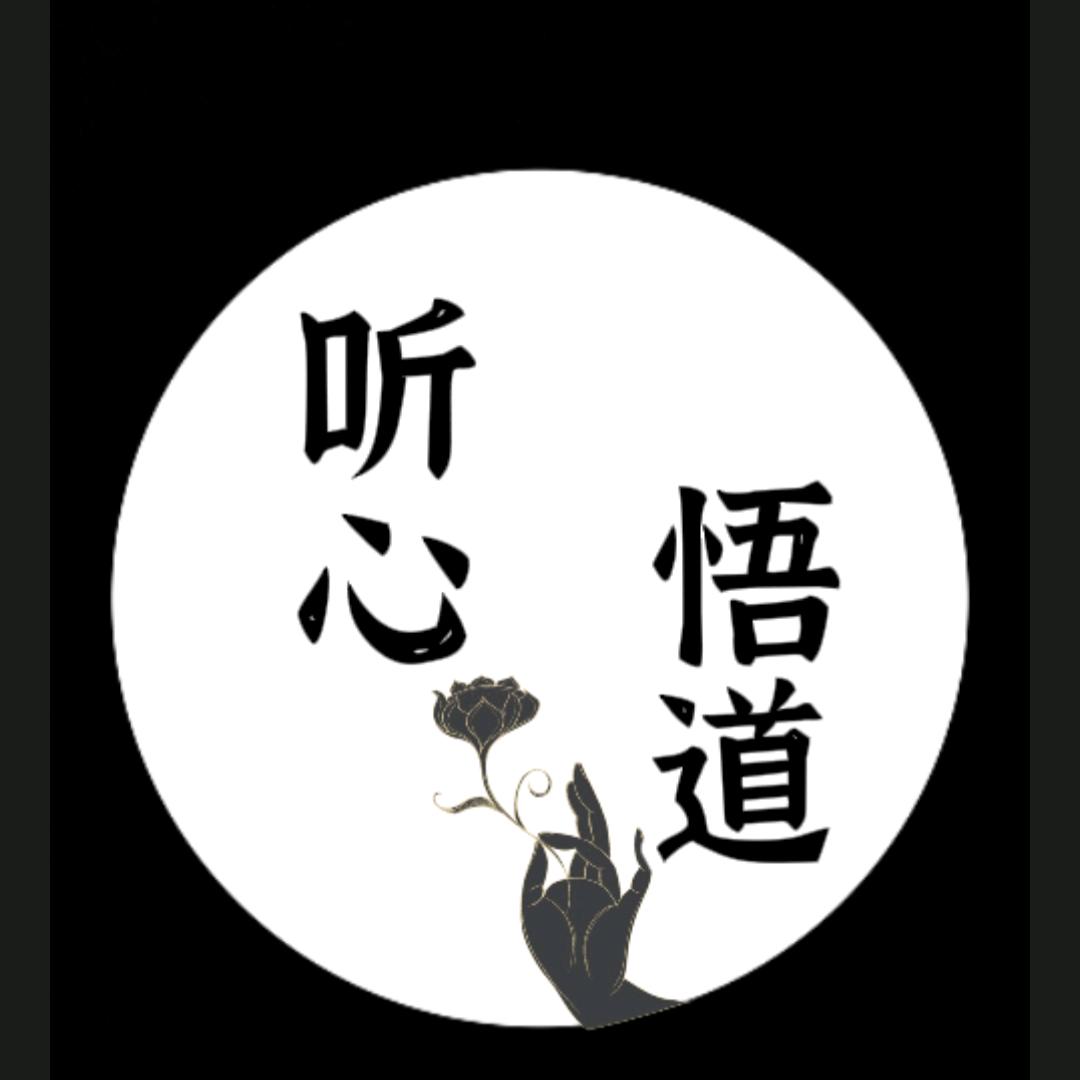 听心悟道
