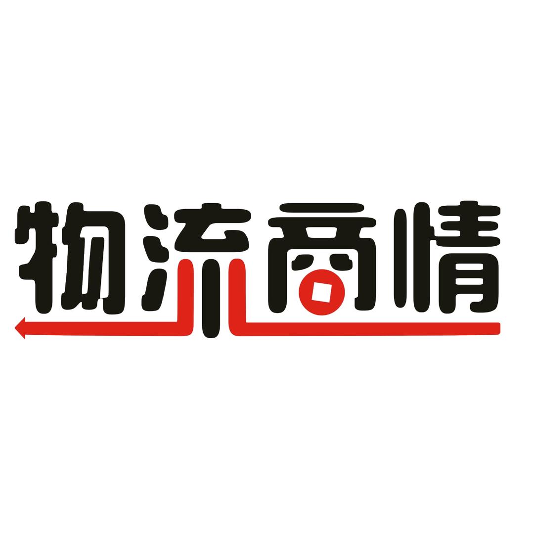 物流商情