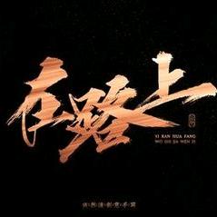 在路上@