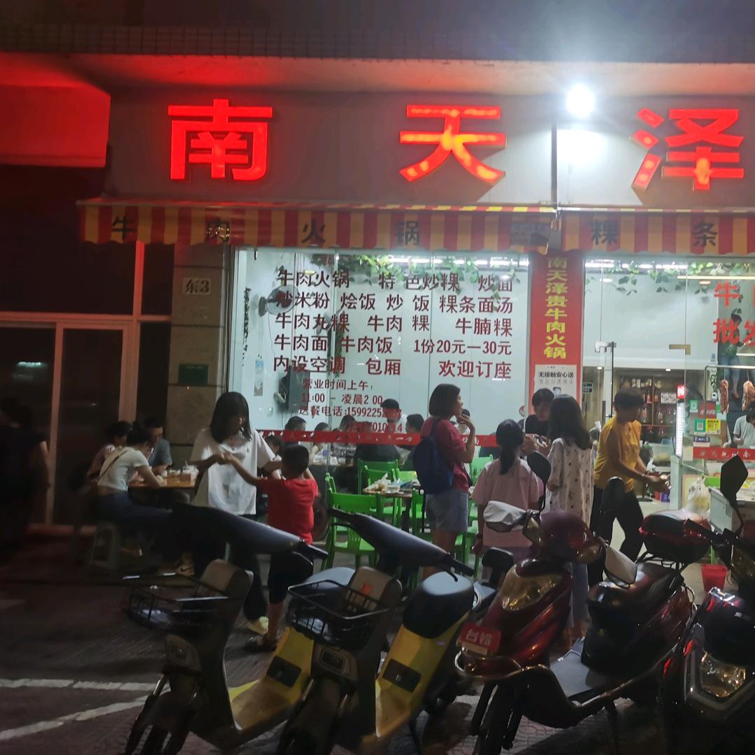 南天泽贵牛肉火锅(南澳岛店)官方号
