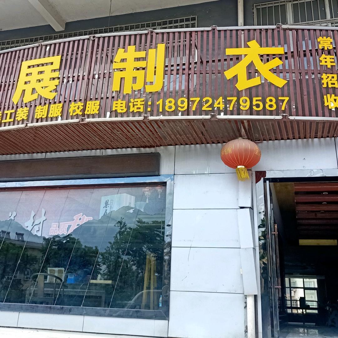 美展制衣
