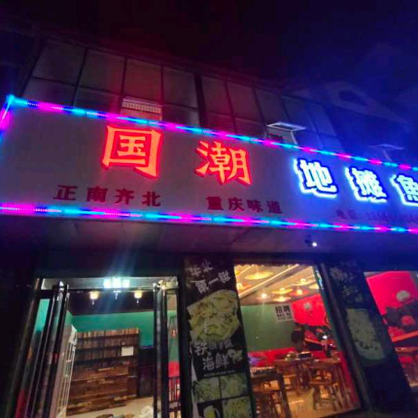 国潮地摊鱼