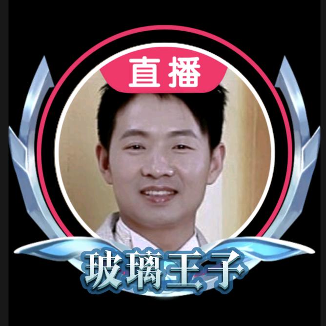 玻璃王子.