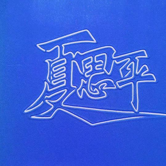夏思平