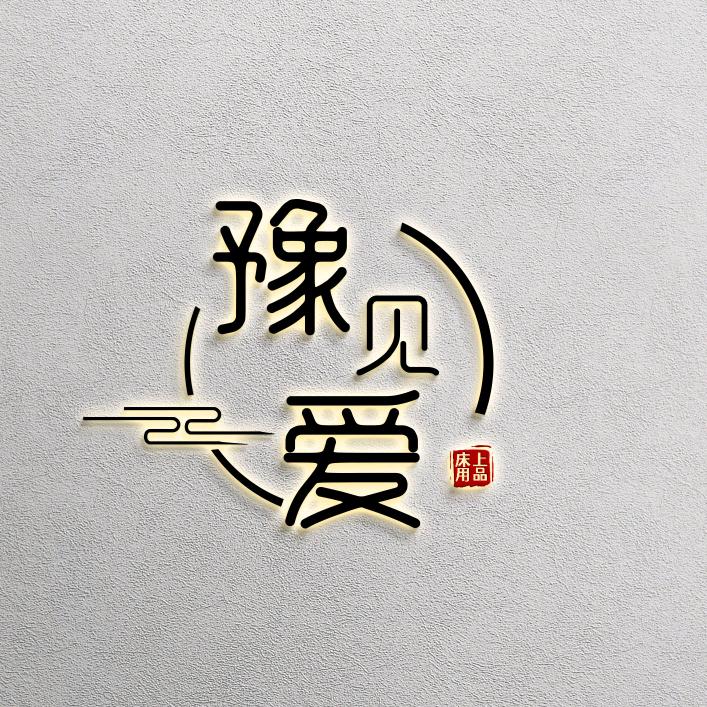 以便以谢家纺店