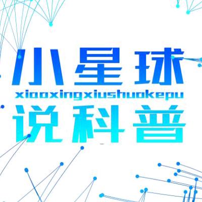 小星球说科普