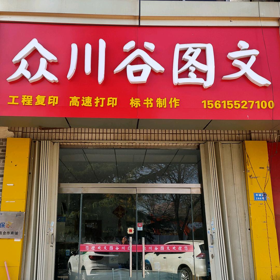 众川谷