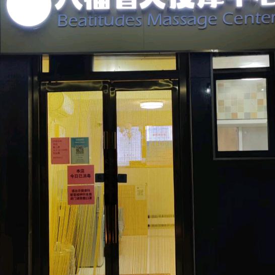 八福盲人按摩中心官方号