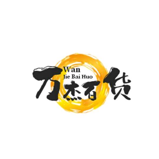 万杰百货热销