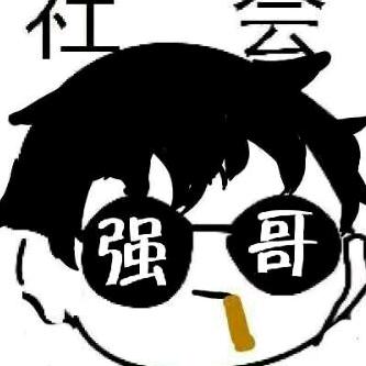 不给强哥面子