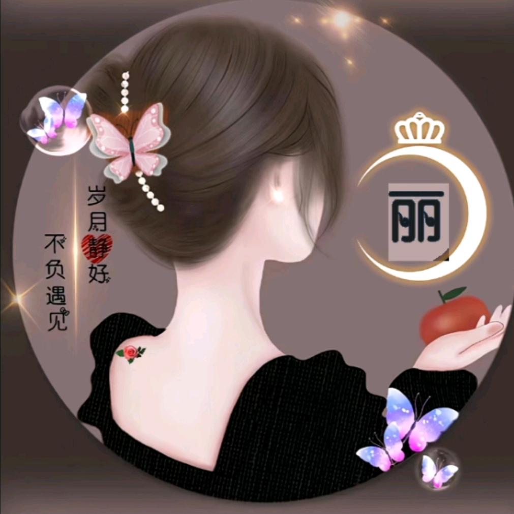 ໑ຼₒ₂₃ღ᭄傻丫头（橱窗有好货）