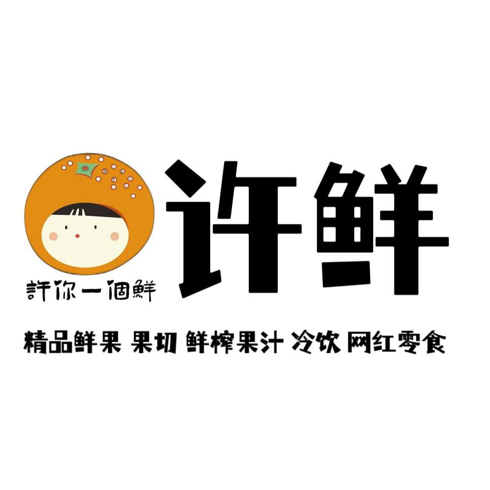 许鲜