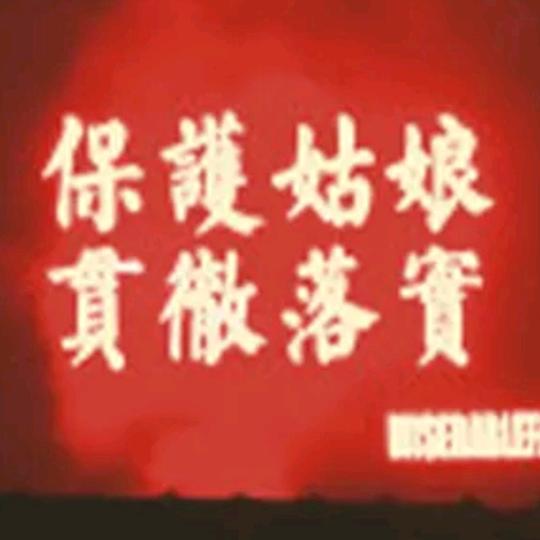 熬夜看麻将