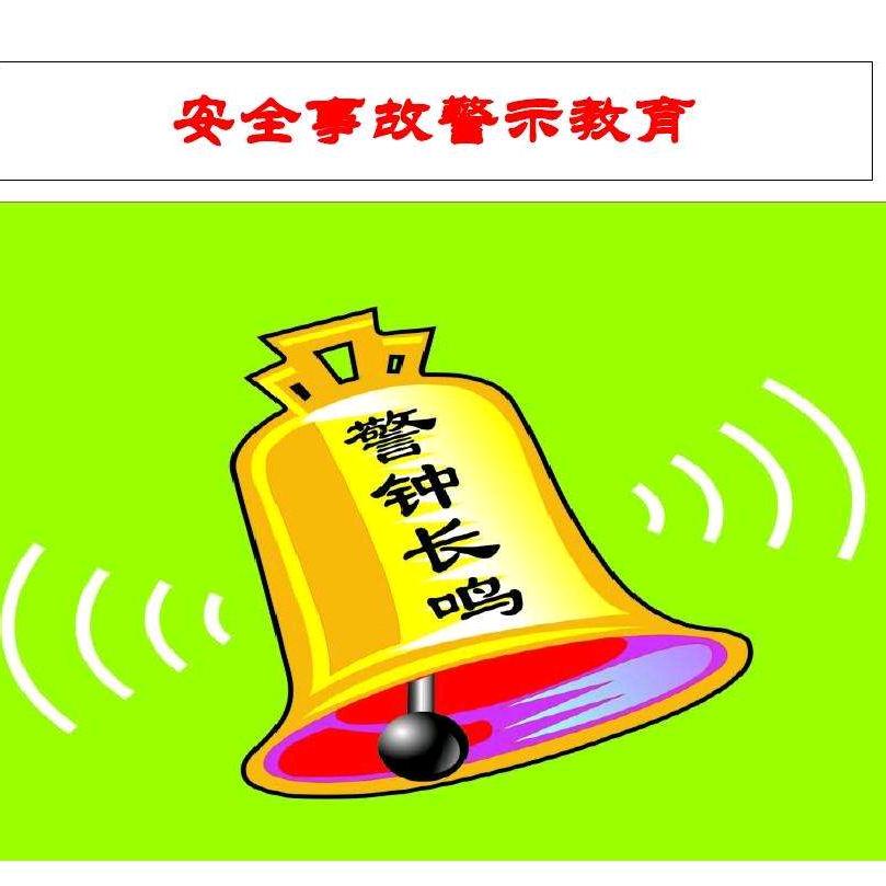奇闻异事警示教育